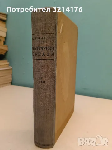 Жрецът воин. Том 1-2 - Стоян Каролев, снимка 2 - Специализирана литература - 55748086