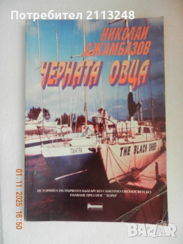 Николай Джамбазов - Черната овца Историята на първото българско самотно околосветско плаване през но