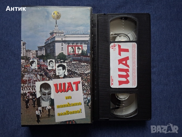 Видеокасети VHS Рома TV / Шат на Патката Главата , снимка 5 - Други жанрове - 52690761