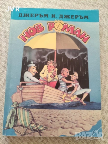 Разпродажба на книги по 2.50 евро за брой., снимка 11 - Художествена литература - 53667072