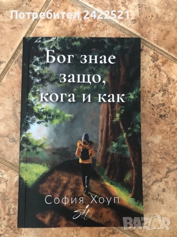 Бог знае защо, кога и как