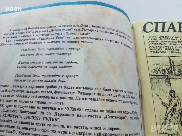 Списание / комикс "Дъга" № 8 - 1982г., снимка 5 - Списания и комикси - 50699935