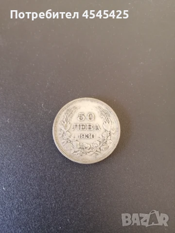 Монета от 50 лв.,емисия 1930г 