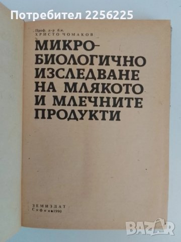 Микро-биологично изследване на млякото и млечните продукти, снимка 5 - Специализирана литература - 51172184