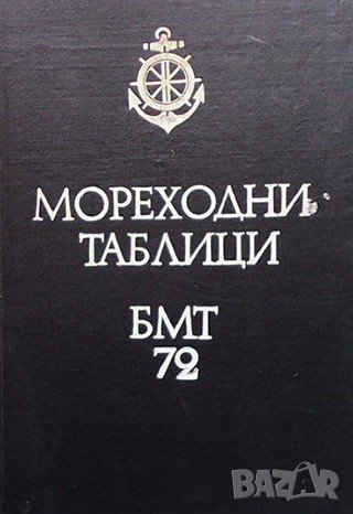 Мореходни таблици БМТ-72