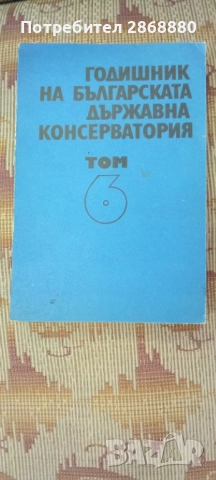 Годишник на Българската държавна консерватория.Том 6