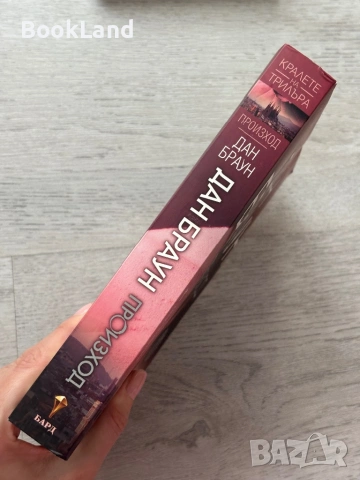 Дан Браун – Произход , снимка 2 - Художествена литература - 53437804