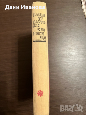 книга НАШИТЕ ПАРТИЗАНСКИ ПЪТИЩА, снимка 2 - Художествена литература - 52030653