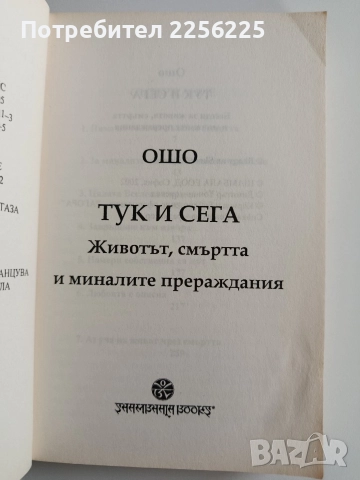 ОШО Тук и сега, снимка 4 - Художествена литература - 52921319