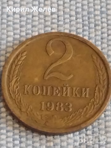Две монети 2 копейки 1983г. / 15 копейки 1988г. СССР стари редки за КОЛЕКЦИОНЕРИ 39570, снимка 2 - Нумизматика и бонистика - 44270798