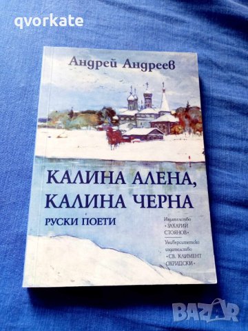 Калина Алена,Калина Черна-Андрей Андреев, снимка 1 - Художествена литература - 41668826