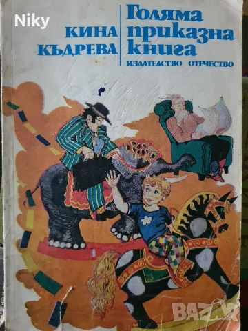 Голяма приказна книга - Кина Къдрева 