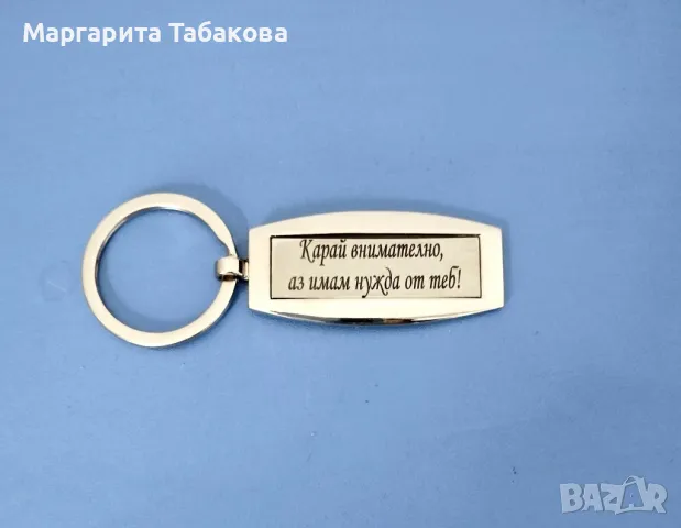 Нов метален ключодържател с гравиран текст, снимка 4 - Романтични подаръци - 29138941