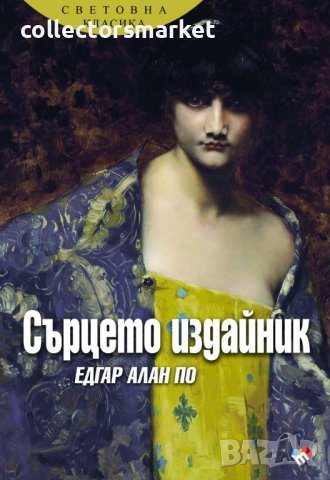 Сърцето издайник