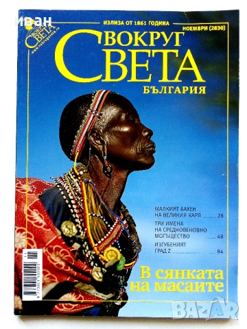 Списания "Вокруг Света България", снимка 2 - Списания и комикси - 53809867