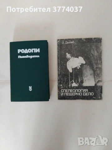 Спелеология и пещерно дело и Пътеводител на Родопите 