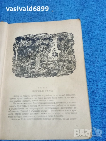 Майн Рид - Бялата ръкавица , снимка 5 - Художествена литература - 53816719