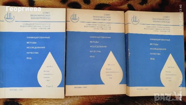 Методики за изследване качеството на Водите, снимка 3 - Специализирана литература - 49269605