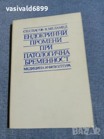"Ендокринни промени при патологична бременност"