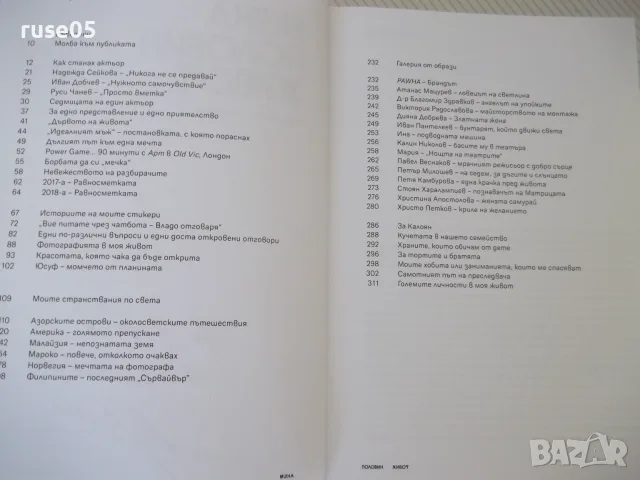 Книга "Мина половин живот - Владимир Карамазов" - 320 стр., снимка 4 - Биографии, мемоари и спомени - 55967037