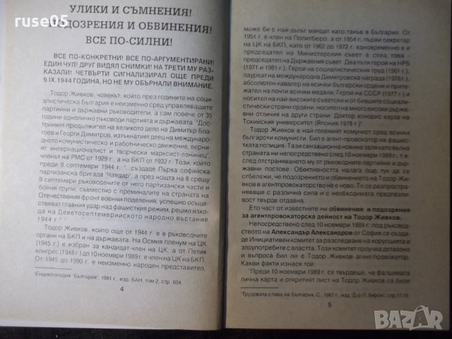 Книга "Тодор Живков-живот с въпросителни-А.Григоров"-144стр., снимка 4 - Художествена литература - 35722143