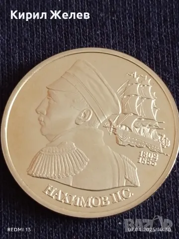 Юбилейна монета 1 рубла 1992г. Русия 150г. От рождението на Павел Нахимов 39870, снимка 8 - Нумизматика и бонистика - 49790113