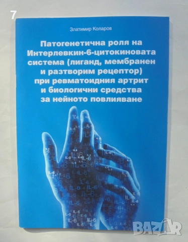 Книга Патогенетична роля на Интерлевкин-6-цитокиновата система - Златимир Коларов 2009 г.