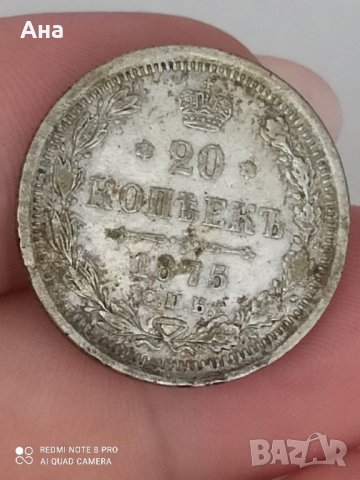 20 копейки 1875 г сребро

