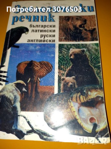 Зоологически речник , снимка 1