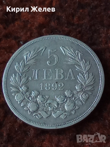 Сребърна монета 5 лева 1892г. Княжество България Княз Фердинанд първи за КОЛЕКЦИЯ 55555, снимка 13 - Нумизматика и бонистика - 51521570