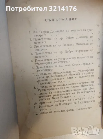 Втори конгрес на рудничарския съюз в България (1947, Перник), снимка 2 - Специализирана литература - 50016681
