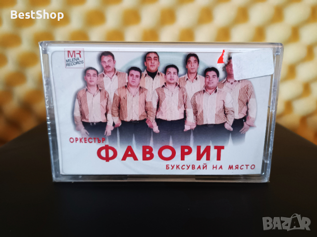 Оркестър Фаворит - Буксувай на място