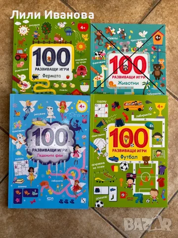 100 развиващи игри - 4 книжки