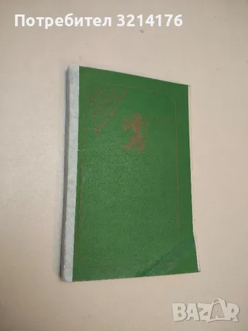 Васил Левски по спомени на Васил Караиванов - Петър В. Караиванов, снимка 4 - Специализирана литература - 49633530