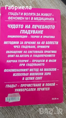 Чудото на лечебното гладуване Генадий Малахов , снимка 2 - Специализирана литература - 41786052