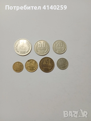 БЪЛГАРСКИ МОНЕТИ ЛОТ 1981 Г 