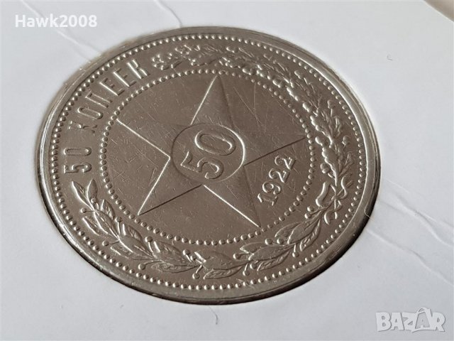 50 копейки 1922 П.Л. Русия СССР ОРИГИНАЛ сребърна монета, снимка 3 - Нумизматика и бонистика - 39649152