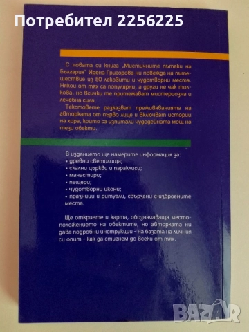 Мистичните пътеки на България, снимка 6 - Енциклопедии, справочници - 51482224