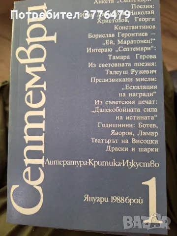 Септември, литература, критика, изкуство, 1988г 1-12, снимка 13 - Списания и комикси - 47546795
