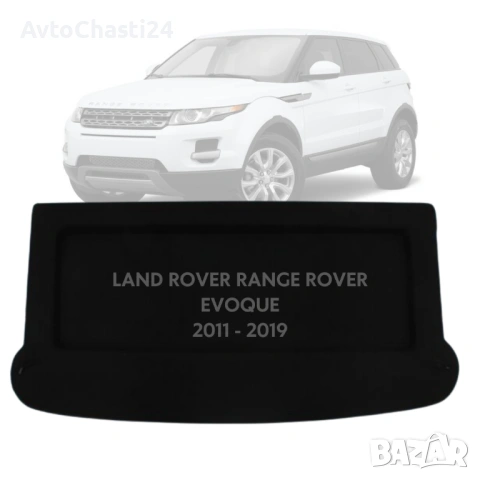 Кора за багажник на LAND ROVER RANGE ROVER EVOQUE I 2011 - 2019 (НОВА)