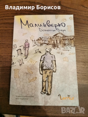 Доменико Дара - "Малинверно"