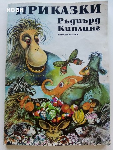 Приказки - Ръдиър Киплинг - 1980г.