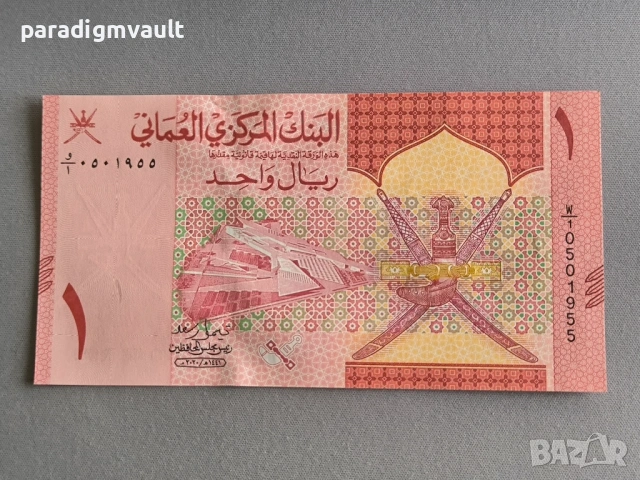 Банкнота - Оман - 1 риал | 2020г.