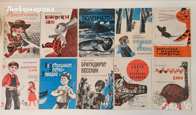 1969 година /Детска колекция "Медени звънчета" /10 книжки 