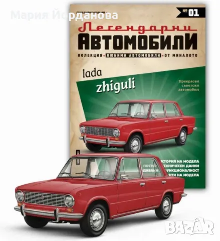 легендарни автомобили - брой 1 - Жигула
