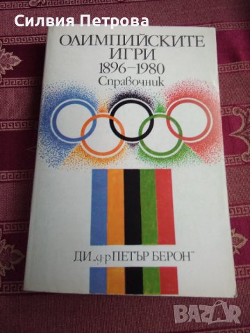 ОЛИМПИЙСКИТЕ   ИГРИ  1896-1980, снимка 1 - Енциклопедии, справочници - 39416593