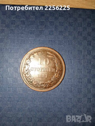 10 стотинки 1881 година, снимка 4 - Нумизматика и бонистика - 41871336