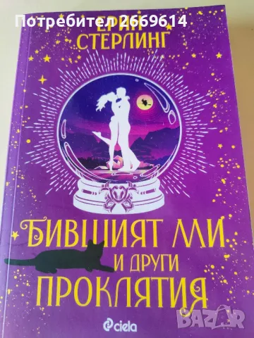 Бившият ми и други проклятия