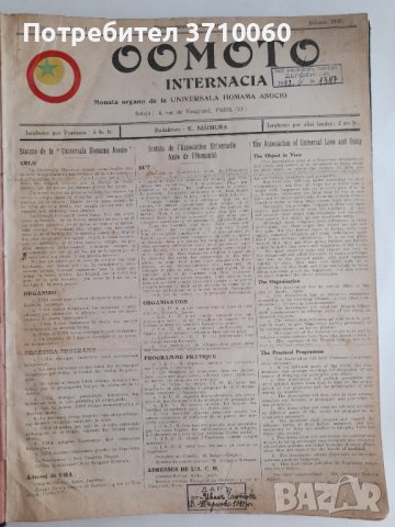 Вестник „Oomoto Internacia“ от № 1/1926 г. до № 60/1931 г. 268 страници, снимка 3 - Колекции - 42019891