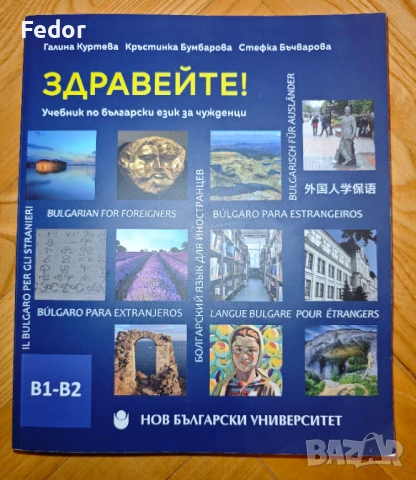 Продавам учебник за Български език за чужденци B1-B2